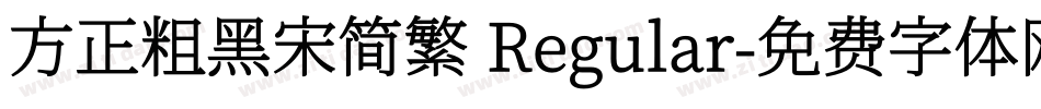 方正粗黑宋简繁 Regular字体转换